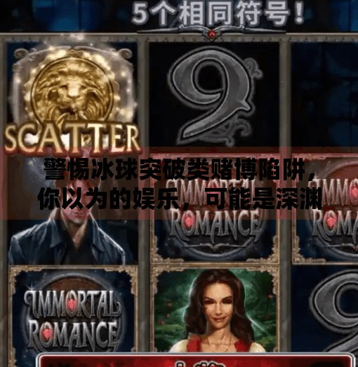 警惕冰球突破类赌博陷阱，你以为的娱乐，可能是深渊的入口,冰球突破赌博网站登陆