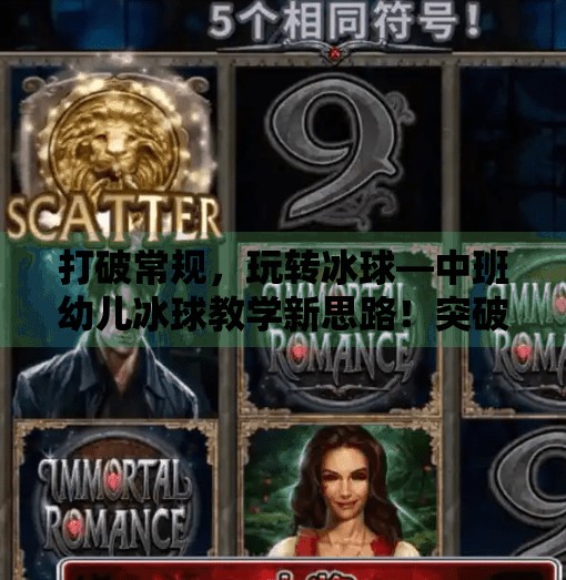打破常规，玩转冰球—中班幼儿冰球教学新思路！突破冰球套路教案中班