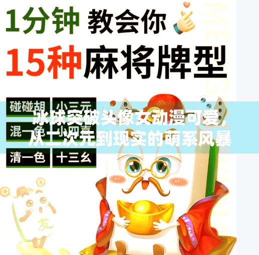 冰球突破头像女动漫可爱，从二次元到现实的萌系风暴,冰球突破头像女动漫可爱