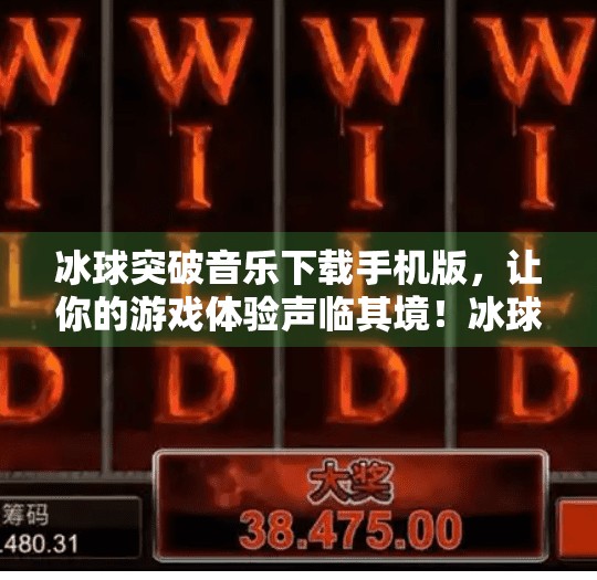冰球突破音乐下载手机版，让你的游戏体验声临其境！冰球突破音乐下载手机版