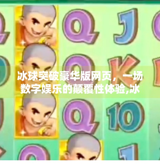 冰球突破豪华版网页，一场数字娱乐的颠覆性体验,冰球突破豪华版网页