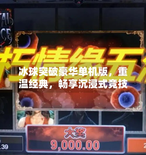 冰球突破豪华单机版，重温经典，畅享沉浸式竞技乐趣！冰球突破豪华单机版