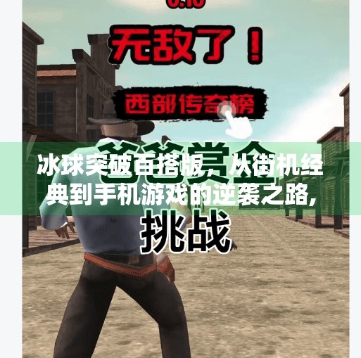 冰球突破百搭版，从街机经典到手机游戏的逆袭之路,冰球突破百搭版