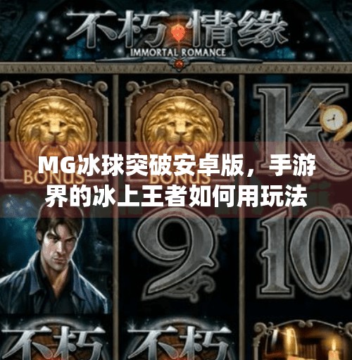 MG冰球突破安卓版，手游界的冰上王者如何用玩法革新点燃玩家热情？mg冰球突破安卓版