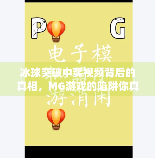 冰球突破中奖视频背后的真相，MG游戏的陷阱你真的看懂了吗？mg摆脱冰球突破中奖视频