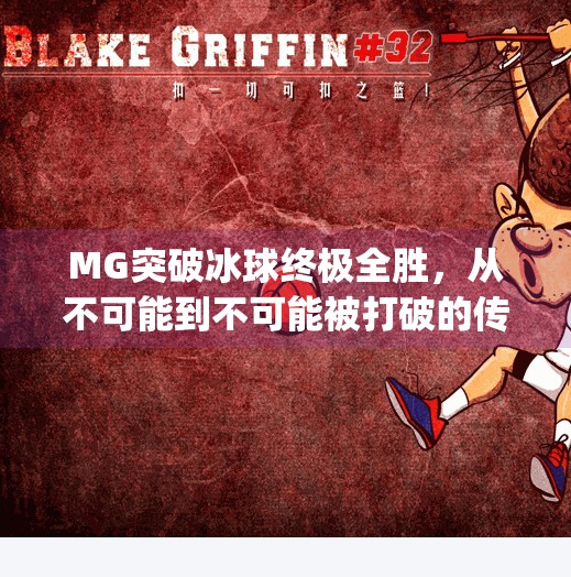 MG突破冰球终极全胜，从不可能到不可能被打破的传奇之路,mg突破冰球终极全胜