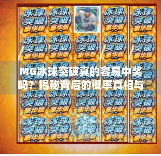 MG冰球突破真的容易中奖吗？揭秘背后的概率真相与玩家避坑指南！mg冰球突破容易中奖吗